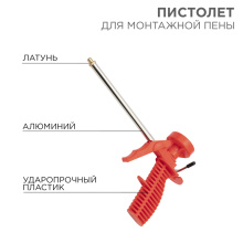 Пистолет д/монтажной пены пластмассовый корпус Rexant (48)