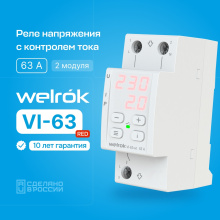 Реле напряжения и тока Welrok VI-63 red 63А 13900ВА