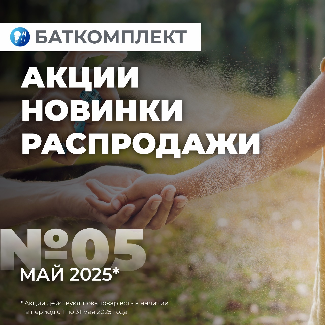 Каталог акций, новинок и распродаж на май 2025