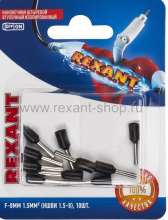 Наконечник штыр втул изол  1.5мм²- 8 НШВи черный 10шт Rexant (10)