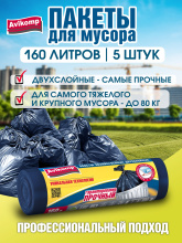 Пакеты для мусора 160л  5шт 45мкм рулон ПВД+ПНД двухслойные синий Avikomp (15) 