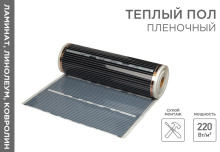 Пленочный пол Rexant 0.8м 308 RXM 220Вт/м2 (1/1/1)