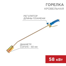 Горелка кровельная 50мм ГВ-500Р Rexant (20)