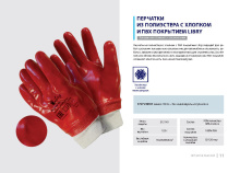Перчатки полиэстер+х/б ПВХ полный облив р10 XL Libry красный (12/120) 