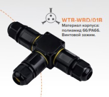 Соединитель кабеля тройник IP68 с/з Ø4-8.0/6-11мм сечение 0,5-2,5мм 128х86,5х25мм Wolta