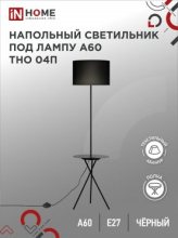 .Торшер 1хЕ27 Inhome ТНО 04П-ВB 60Вт полка ЧЕРНЫЙ
