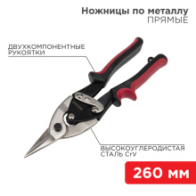 Ножницы по металлу прямые 260мм никелированные двухкомп рукоятки Rexant (48)
