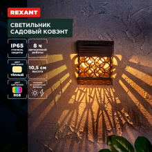 Св-к на солн бат Rexant Ковэнт 3000К/RGB IP65 300мАч (72)