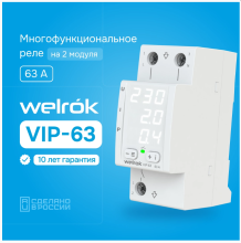 Реле напряжения и тока Welrok VIP-63 white 63А 13900ВА
