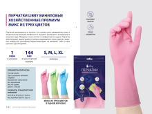 Перчатки виниловые 70гр М 3цвета Libry (12/144)*