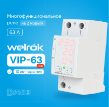 Реле напряжения и тока Welrok VIP-63 red 63А 13900ВА