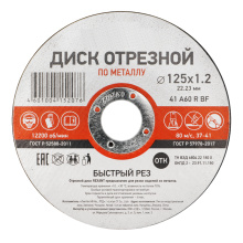 Диск отрезной по металлу 125х1.2х22мм Kranz (10/400)