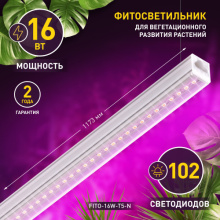 Св-к фито лин 16Вт T5 1173х21х24мм IP20 красно-синий Эра линия (30)