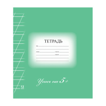 Тетрадь  12л. А5 косая линия Brauberg "5-ка" обложка мел. картон ЗЕЛЕНАЯ (50/25/250)