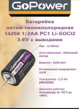 ER14250 (1/2АА) GoPower 3,6V с аксиальными выводами (10/500)