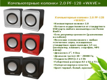 Колонки 2.0 Perfeo 5129 Wave 2x3Вт USB белый (20)