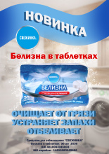 Белизна таблетки 30х3г Свежинка (30)