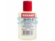 Флюс для пайки ЗИЛ-2 30 мл Rexant (10)