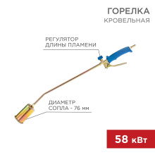 Горелка кровельная 76мм ГВ-700Р Rexant (10)
