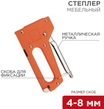 Степлер мебельный с металлической ручкой Rexant (10)