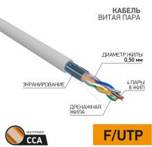 Кабель FTP-5e 4х2х0.5 омедненный Proconnect (305)