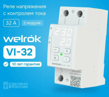 Реле напряжения и тока Welrok VI-32 white 32А 7000ВА