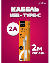 Каб USB-TypeC 2м Perfeo TWO 2A белый коробка (60)