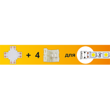 Соед плата 5050 гибкая X +4 зажим разъема Ecola