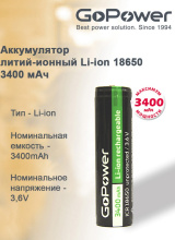 Акк Li-ion 18650 3400мА*ч GoPower 1/блистер 3.6В с защитой выс.конт. (155)