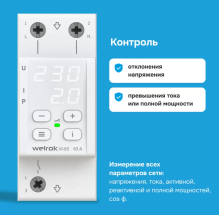Реле напряжения и тока Welrok VI-63 white 63А 13900ВА