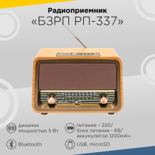 Радио  БЗРП РП-337 (220В/6В, УКВ/СВ/КВ/USB/SD/BT) акк.1200 мАч 5Вт ретро стиль (8)