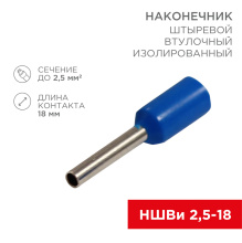 Наконечник штыр втул изол  2.5мм²-18 НШВи синий 100шт Rexant (100)