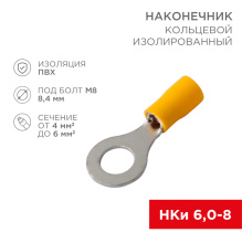 Наконечник кольцо изол  8.4мм 4-6мм² (НКи 6-8/НКи5.5-8) желтый Rexant (100)