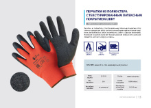 Перчатки полиэстер облив текстурированный латекс р.10 XL Libry (12/120)