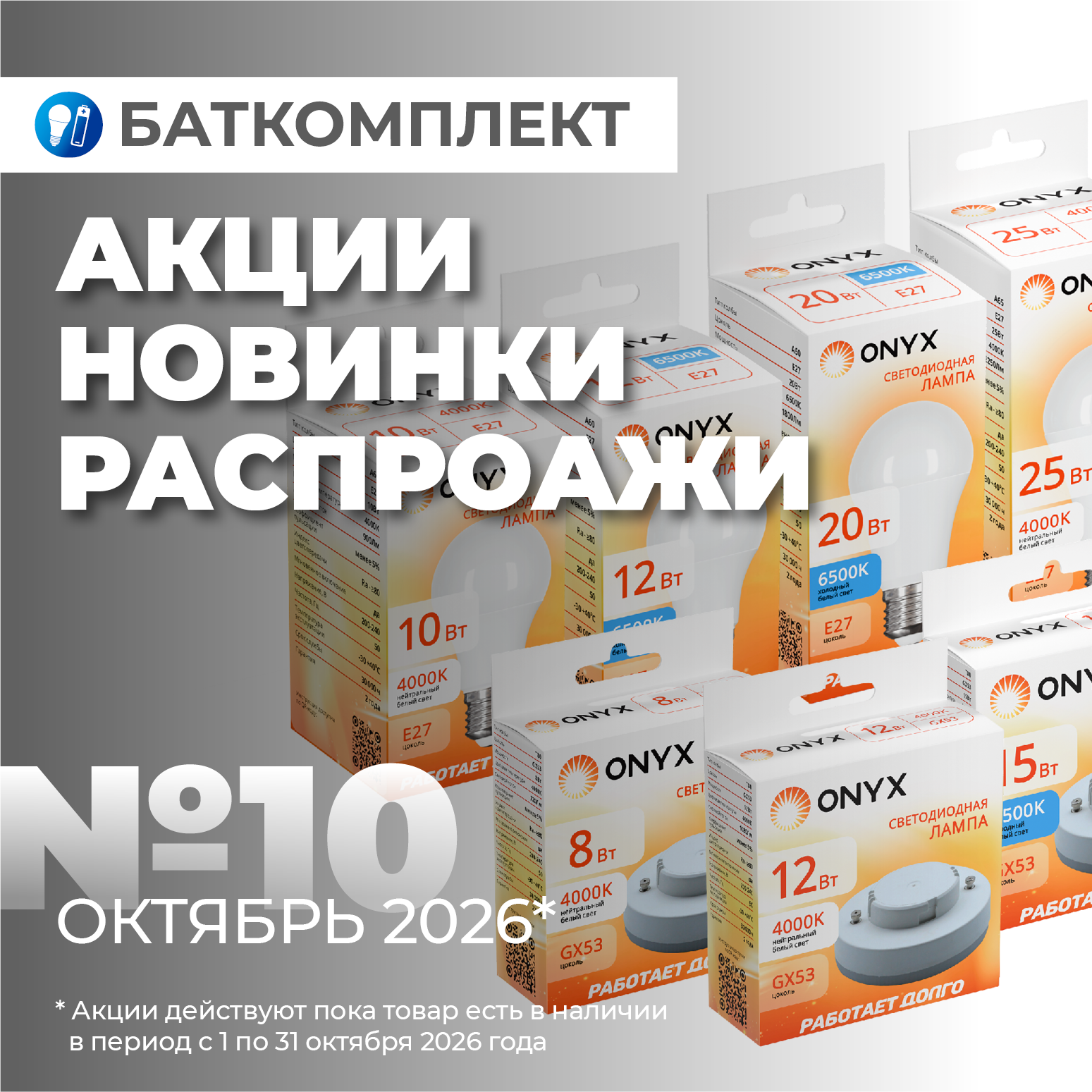 Каталоги Баткомплект на октябрь 2026