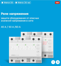 Реле напряжения Welrok D6-63 red 63А 220-380В