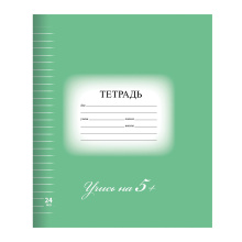 Тетрадь  24л. А5 линия Brauberg ЭКО "5-КА обложка картон зеленая (1/25/150)