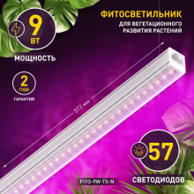 Св-к фито лин  9Вт T5 573x21x25мм IP20 красно-синий спектр Эра линия (40)
