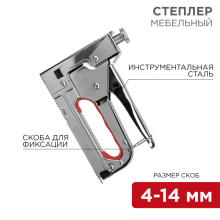 Степлер мебельный металлический для скоб 0.7мм Rexant (20)
