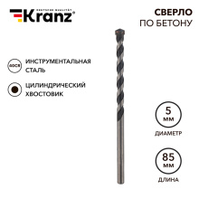 Сверло по бетону  5х85мм Kranz (1200)