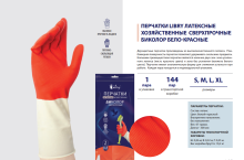 Перчатки латекс сверхпрочные биколор M Libry (12/144)