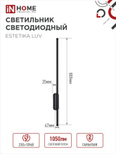 .Бра диод Inhome ESTETIKA LUV-80B-30BL 15Вт 3000K 1050Лм 800х50x25мм черный (1)