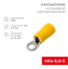 Наконечник кольцо изол  5.3мм 4-6мм² (НКи 6.0-5/НКи5.5-5) желтый Rexant (100)