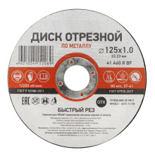 Диск отрезной по металлу 125х1.0х22мм Kranz (10/50/400)