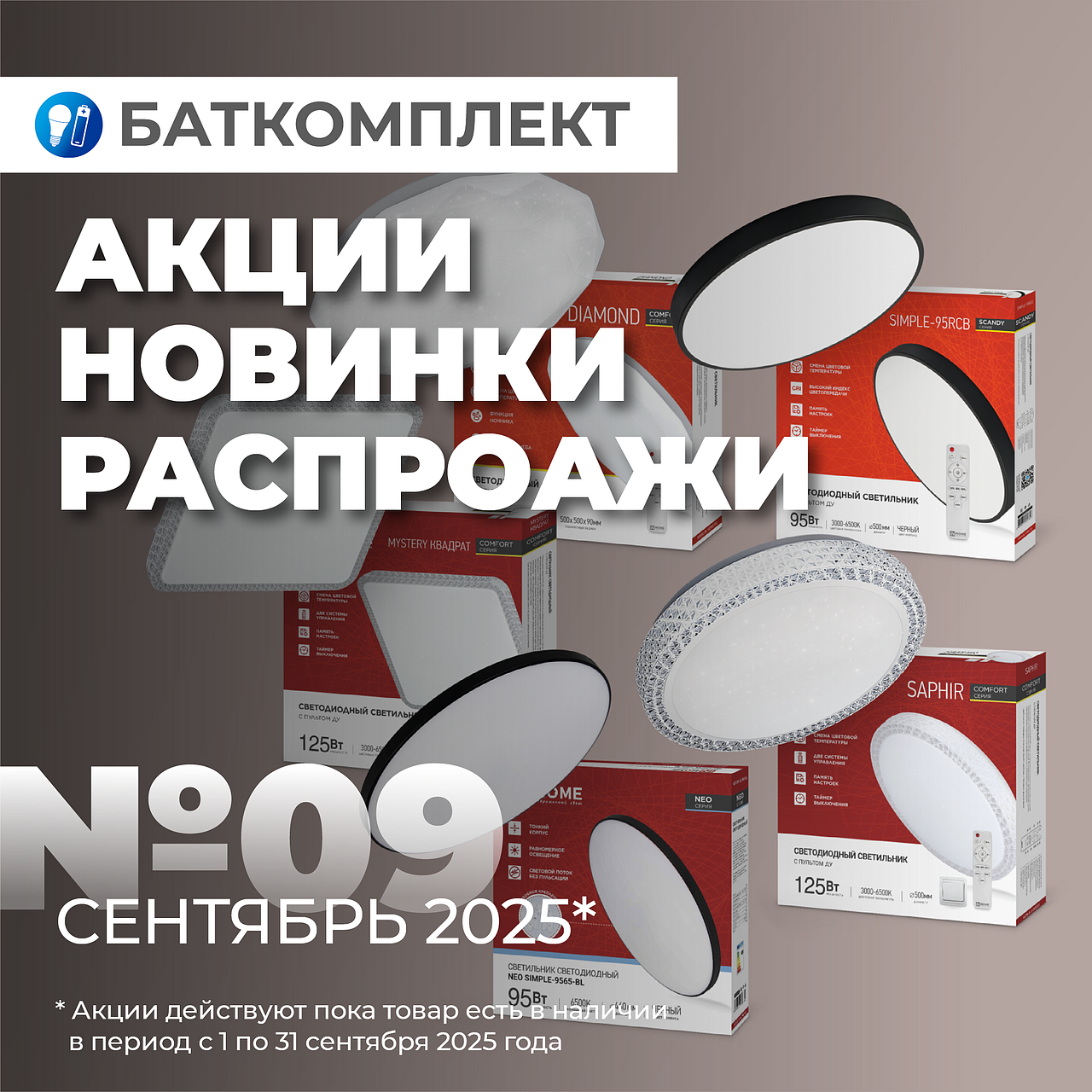 Каталог акций, новинок и распродаж на сентябрь 2025