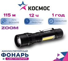 Фон ручной акк Космос 113 1Вт+5ВтCOB zoom 18650 1000мАч (72/144)