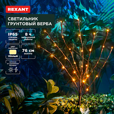 Св-к на солн бат Rexant Верба 3000К IP65 (24)