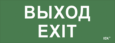 Этикетка информ самоклей 240х90мм "Выход-Exit" ДПА IP20/54 IEK (10)
