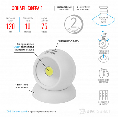 Фон светильник Эра SB-801 Сфера-1 5Вт COB 3xR03 магнит (12)