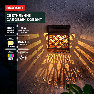 Св-к на солн бат Rexant Ковэнт 3000К/RGB IP65 300мАч (72)